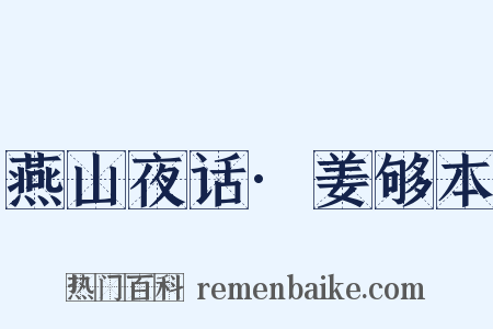 燕山夜话·姜够本是什么意思的图片